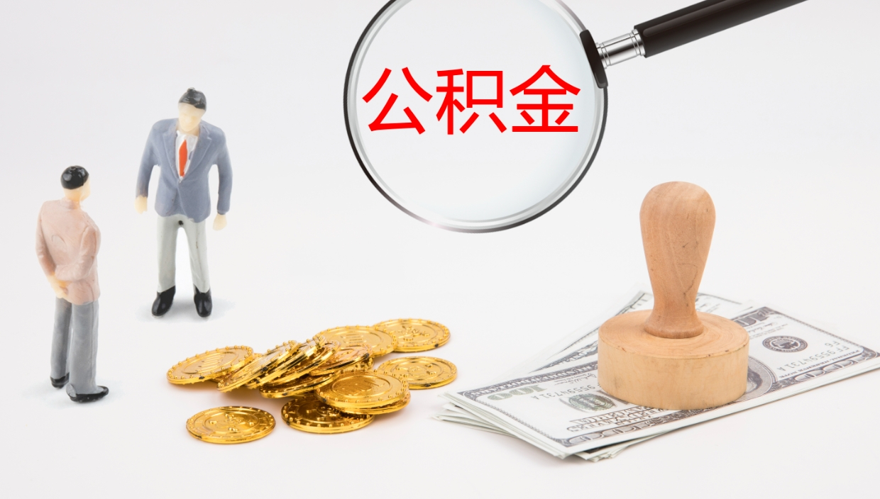 琼中离职半年之后公积金怎么取（离职半年了公积金能取出来吗）