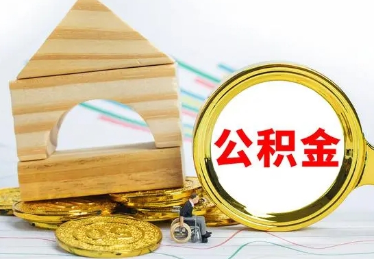 琼中公积金封存取（公积金封存提取条件是什么）