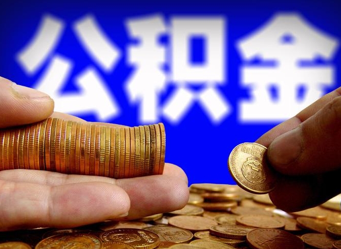 琼中如何把封存在职公积金全部取来（怎么将封存的公积金取出）